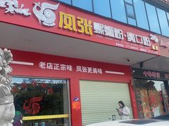 -凤张螺蛳粉·爽口粉(跃进路总店)