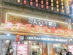 门面-湯太宗不翻湯