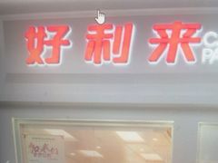 -好利来(回龙观西大街店)