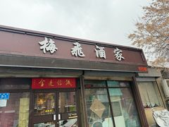 -梅飞酒家(桑园路店)