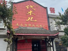 -代木儿回锅肉