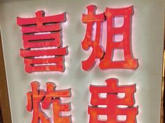 -喜姐炸串(湖里万达金街店)