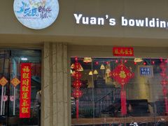 门面-元氏钵仔糕(北京路店)