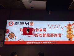 -老佛爷·铜炉炭火蛙锅(海州吾悦店)