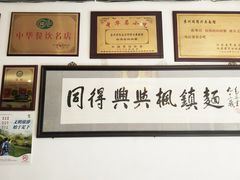 -同得兴 Since·1995 传统苏式面馆(十全街店)