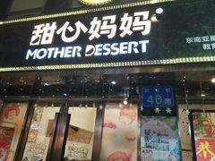 门面-甜心妈妈·榴莲星级糖水(北京路总店)