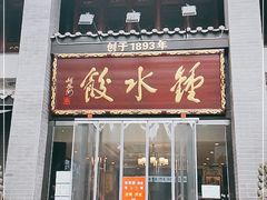 门面-龙抄手(文殊坊店)