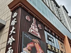 -西塔大冷面(三好街店)
