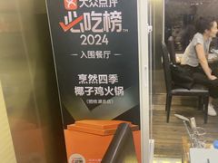 -烹然四季椰子鸡火锅(团结湖总店)