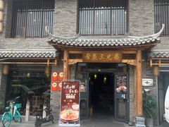 -常赢三兄弟·清真涮肉·清真炒菜(朝阳新城店)