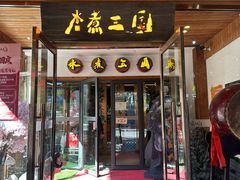 -水煮三国·川鲁江湖菜(香山店)