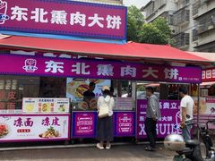 -东北熏肉大饼(后湖店)