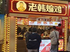 门面-老韩煸鸡·中国炸鸡(水塔美食街店)