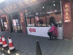 门面-洞子口张老二凉粉(文殊院店)
