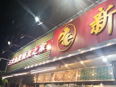 门面-新享乐海鲜(翠华路店)