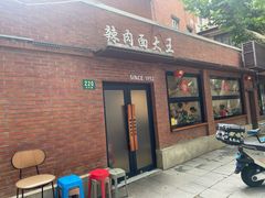 -辣肉面大王(天平路店)