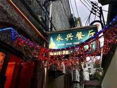 门面-永兴餐厅(复兴中路店)