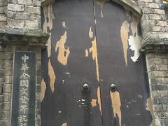 -中华全国文艺界抗敌协会旧址