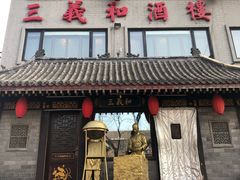 门面-三义和酒楼(广渠门店)