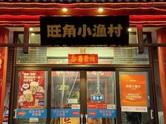 -旺角小渔村(二马路店)