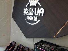 -英皇UA电影城(瑞虹天地月亮湾)