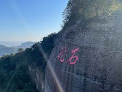 -丹霞山风景名胜区