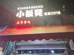 -小板凳(四公里店)