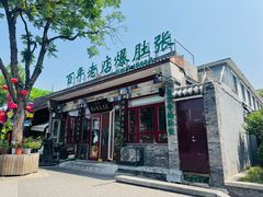 -东兴顺爆肚张
