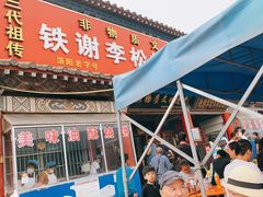 门面-铁谢李松祖传羊肉汤馆