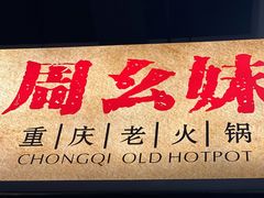-周幺妹重庆老火锅(银泰城总店)