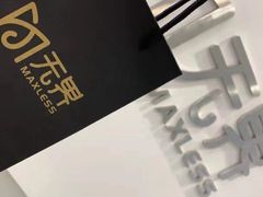 -无界眼镜MaxLess(五角场万达店)