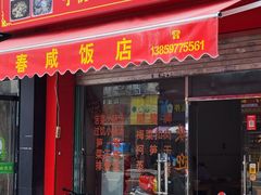 -永春咸饭店(普明店)