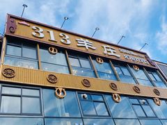 -313羊庄·羊肉火锅烧烤(李村店)