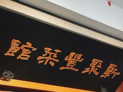 -新聚丰菜馆(太监弄店)