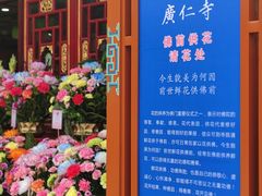 -西安市广仁寺