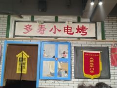 门面-多寿小电烤