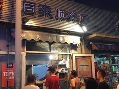 门面-同来顺烧烤餐厅(哈尔滨道店)