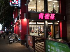 门面-肯德基(沪东店)