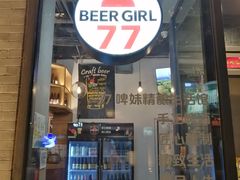 -77啤妹精酿生活馆(前门店)