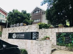 -自在弥林花园餐厅(云栖店)