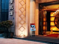 门面-南景饭店(万家丽路店)