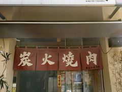 -鹤汀居酒屋•家庭料理•烧鸟酒肆(新街口店)
