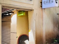-福荫书店