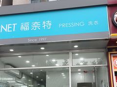 -福奈特洗衣·洗鞋·奢侈品护理(真北店)
