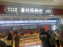 门面-喜計局·饼行(南湖万达广场店)