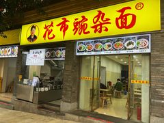 -花市豌杂面(民生路店)