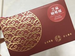芝麻蝴蝶酥-皇玥(尖沙咀店)
