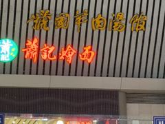 -萧记三鲜烩面(东站店)