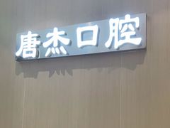-唐杰口腔(富都广场店)