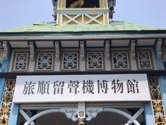 -旅顺留声机博物馆